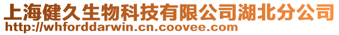 上海健久生物科技有限公司湖北分公司