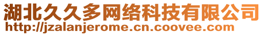 湖北久久多網絡科技有限公司