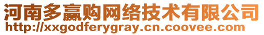 河南多贏購網(wǎng)絡(luò)技術(shù)有限公司