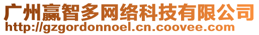 廣州贏智多網(wǎng)絡(luò)科技有限公司