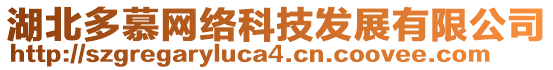湖北多慕網絡科技發展有限公司