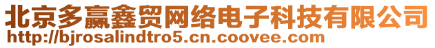 北京多贏鑫貿網絡電子科技有限公司