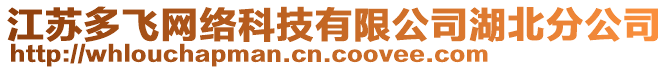 江蘇多飛網(wǎng)絡(luò)科技有限公司湖北分公司