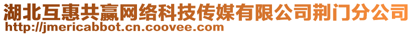 湖北互惠共赢网络科技传媒有限公司荆门分公司