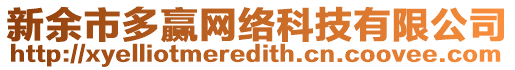 新余市多贏網(wǎng)絡(luò)科技有限公司