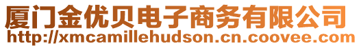 廈門金優貝電子商務有限公司