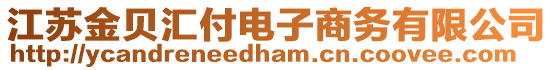 江蘇金貝匯付電子商務(wù)有限公司