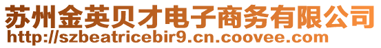 蘇州金英貝才電子商務有限公司
