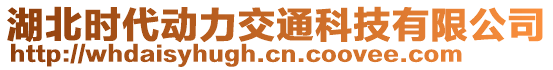 湖北時(shí)代動(dòng)力交通科技有限公司