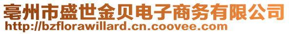 亳州市盛世金貝電子商務有限公司