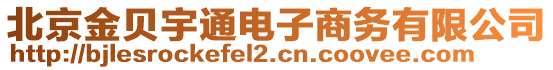 北京金貝宇通電子商務有限公司