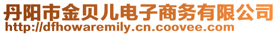 丹陽市金貝兒電子商務(wù)有限公司