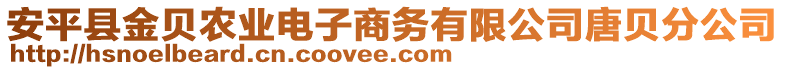 安平縣金貝農(nóng)業(yè)電子商務有限公司唐貝分公司