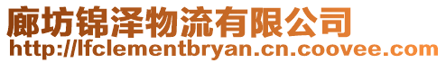 廊坊錦澤物流有限公司