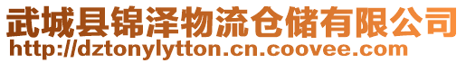 武城县锦泽物流仓储有限公司