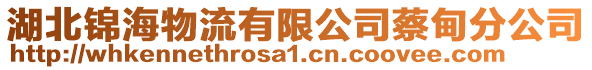 湖北錦海物流有限公司蔡甸分公司