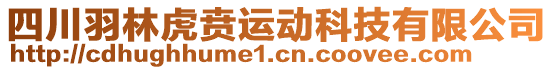 四川羽林虎賁運(yùn)動科技有限公司