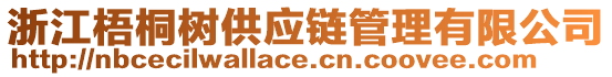 浙江梧桐樹供應鏈管理有限公司