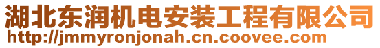 湖北東潤機電安裝工程有限公司