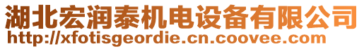 湖北宏潤泰機電設(shè)備有限公司