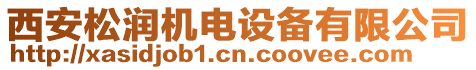 西安松潤機電設(shè)備有限公司