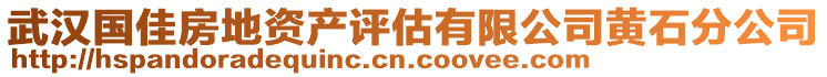 武漢國(guó)佳房地資產(chǎn)評(píng)估有限公司黃石分公司