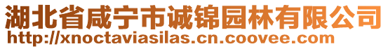 湖北省咸寧市誠錦園林有限公司