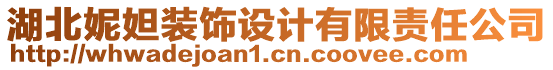 湖北妮妲裝飾設(shè)計(jì)有限責(zé)任公司