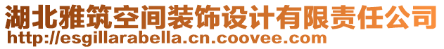 湖北雅筑空間裝飾設(shè)計(jì)有限責(zé)任公司