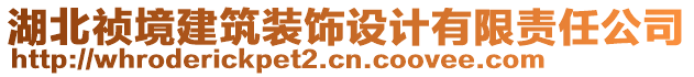 湖北禎境建筑裝飾設(shè)計有限責(zé)任公司