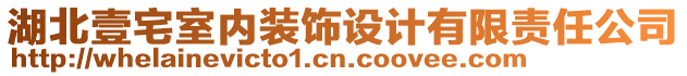 湖北壹宅室內(nèi)裝飾設(shè)計(jì)有限責(zé)任公司