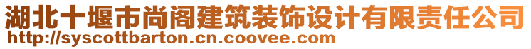 湖北十堰市尚閣建筑裝飾設計有限責任公司