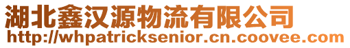 湖北鑫漢源物流有限公司