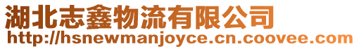 湖北志鑫物流有限公司