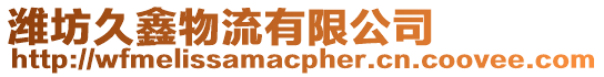濰坊久鑫物流有限公司