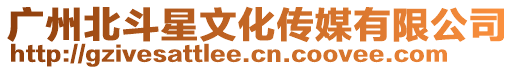 廣州北斗星文化傳媒有限公司