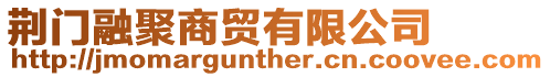荊門融聚商貿(mào)有限公司