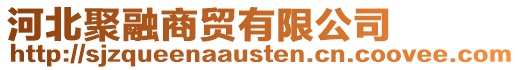 河北聚融商貿(mào)有限公司
