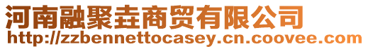 河南融聚垚商貿(mào)有限公司