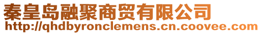 秦皇島融聚商貿(mào)有限公司