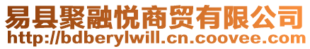 易縣聚融悅商貿(mào)有限公司