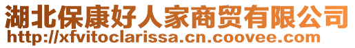 湖北?？岛萌思疑藤Q(mào)有限公司