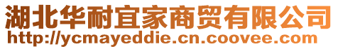 湖北華耐宜家商貿(mào)有限公司