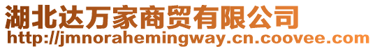 湖北達(dá)萬家商貿(mào)有限公司