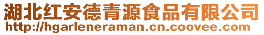 湖北紅安德青源食品有限公司