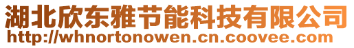 湖北欣東雅節(jié)能科技有限公司