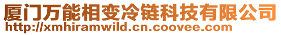 廈門萬能相變冷鏈科技有限公司