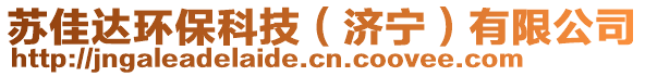 蘇佳達(dá)環(huán)保科技（濟(jì)寧）有限公司