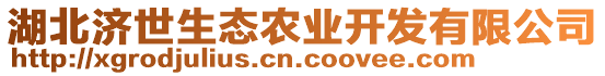 湖北濟(jì)世生態(tài)農(nóng)業(yè)開(kāi)發(fā)有限公司