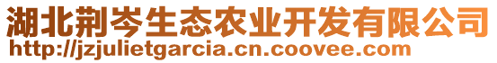 湖北荊岑生態(tài)農(nóng)業(yè)開(kāi)發(fā)有限公司